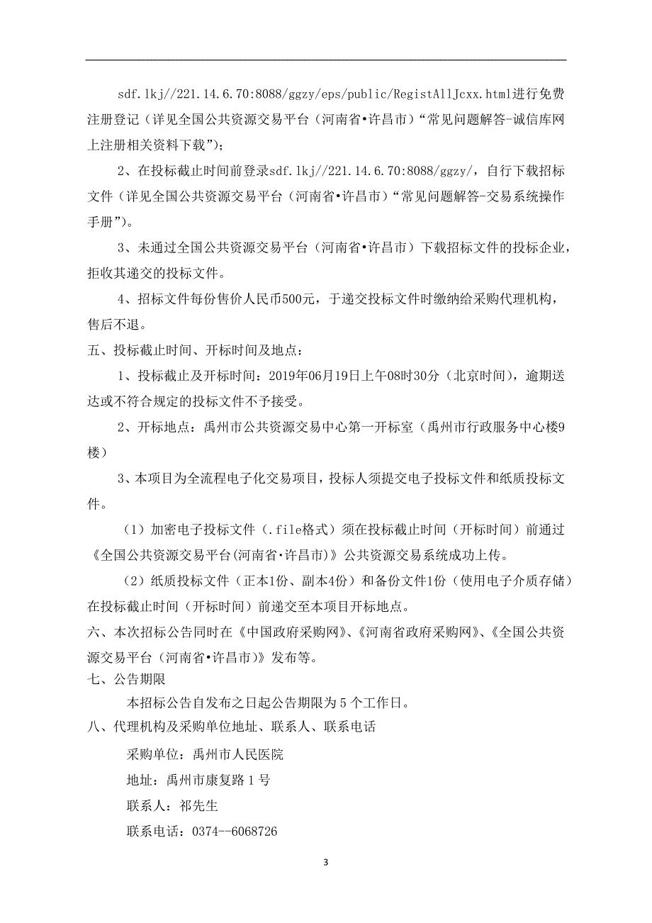 医院互联网+医共体平台服务采购项目二次招标文件_第4页