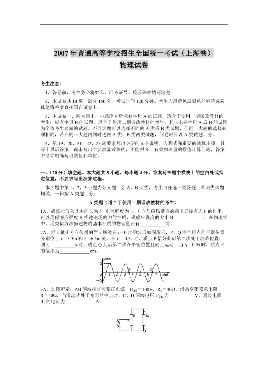 2007年普通高等学校招生全国统一考试（上海卷）物理试卷.doc_第1页