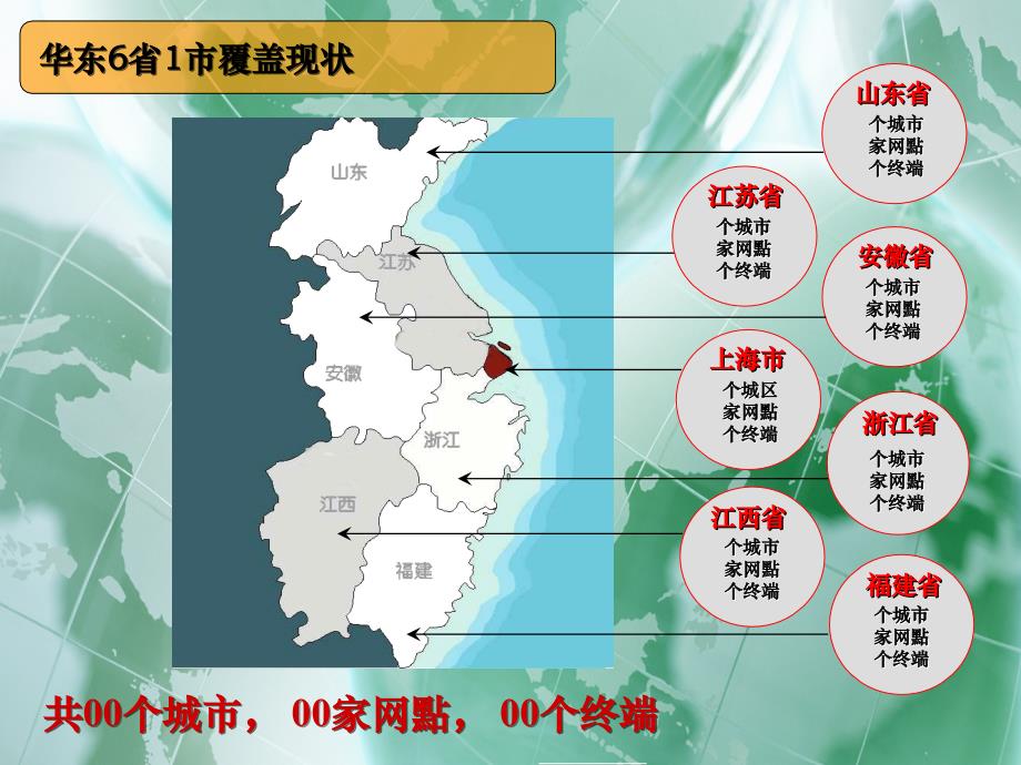 区域覆盖分布明细数据图 ----PPT制作范例_第4页