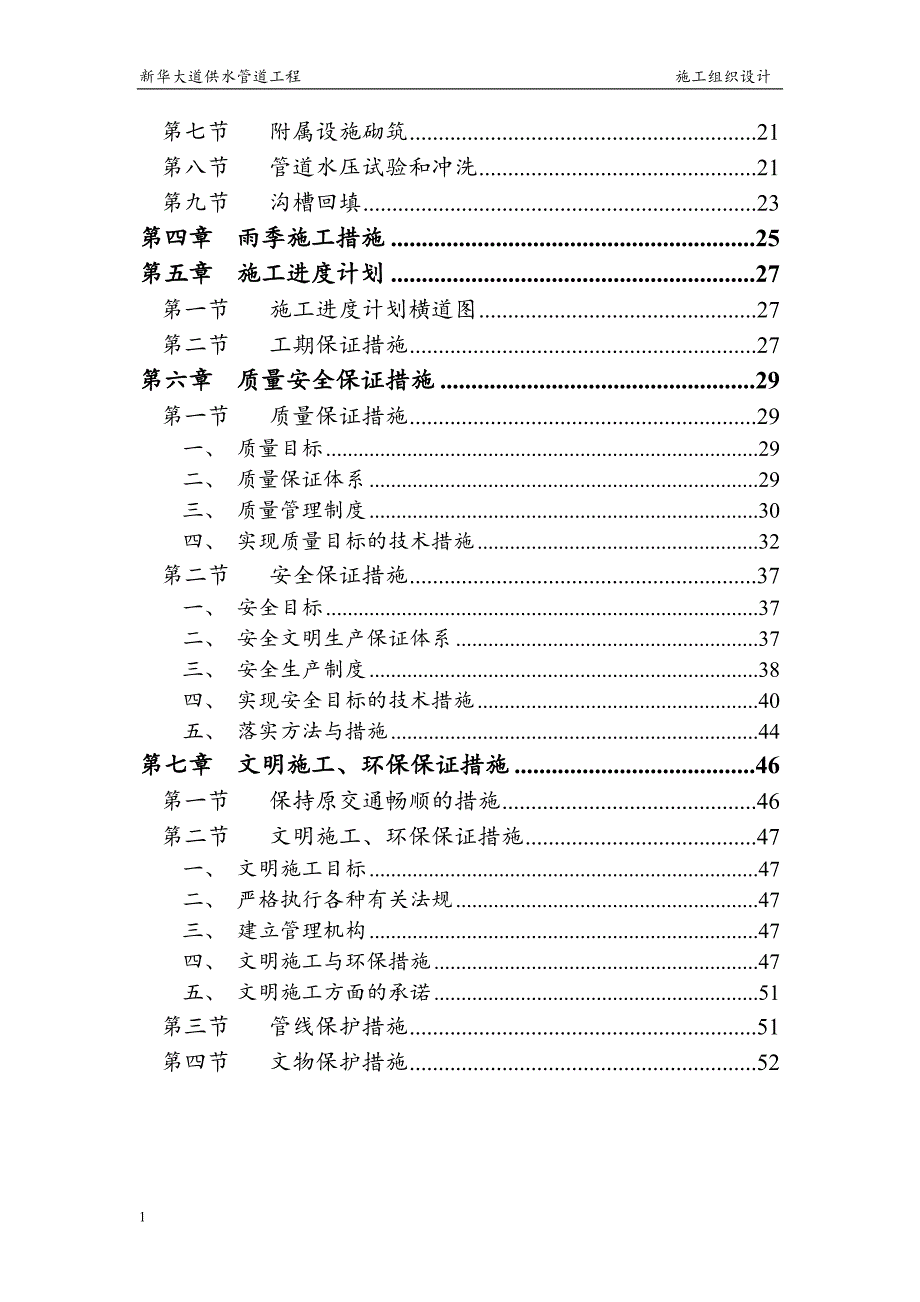 供水管道工程施工组织设计讲解材料_第2页