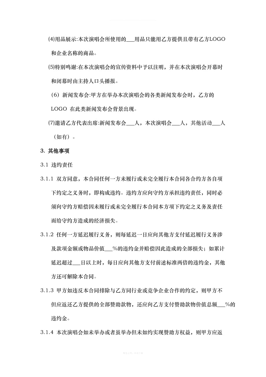 赞助合同模板律师整理版_第3页