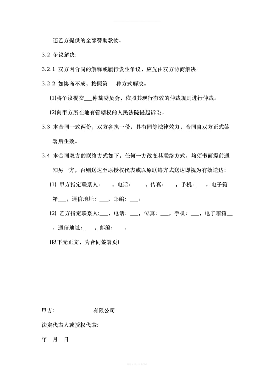 赞助合同模板律师整理版_第4页