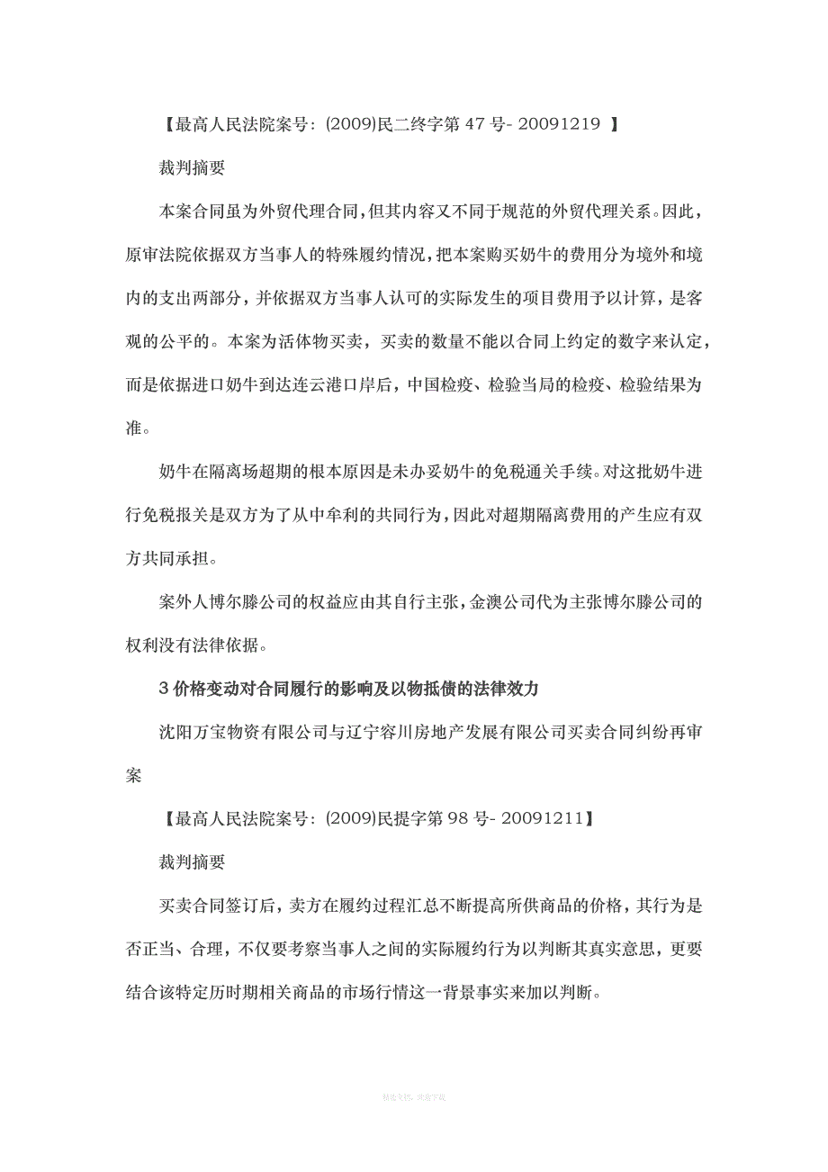 与合同履行有关的个典型案例裁判观点汇总律师整理版_第2页