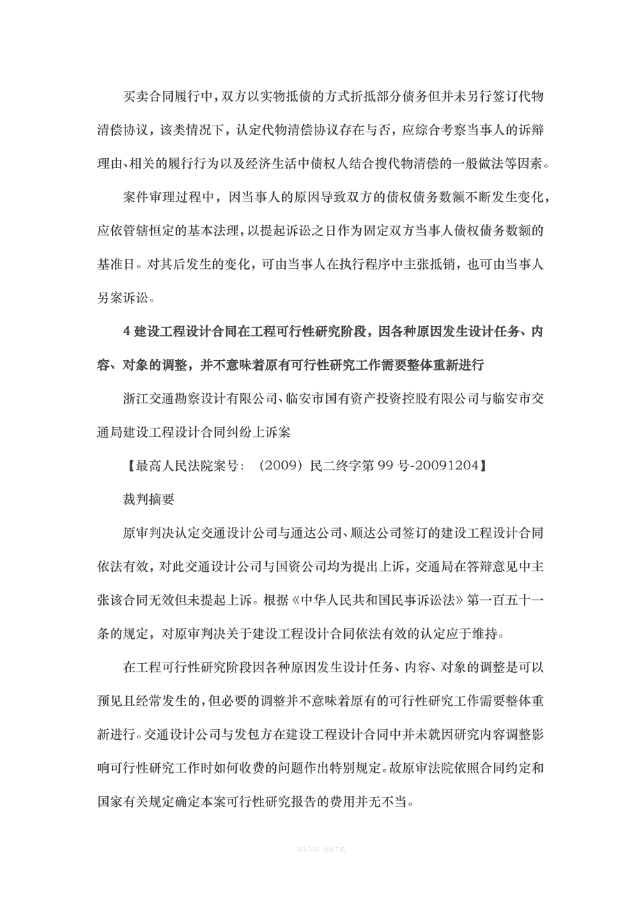 与合同履行有关的个典型案例裁判观点汇总律师整理版_第3页