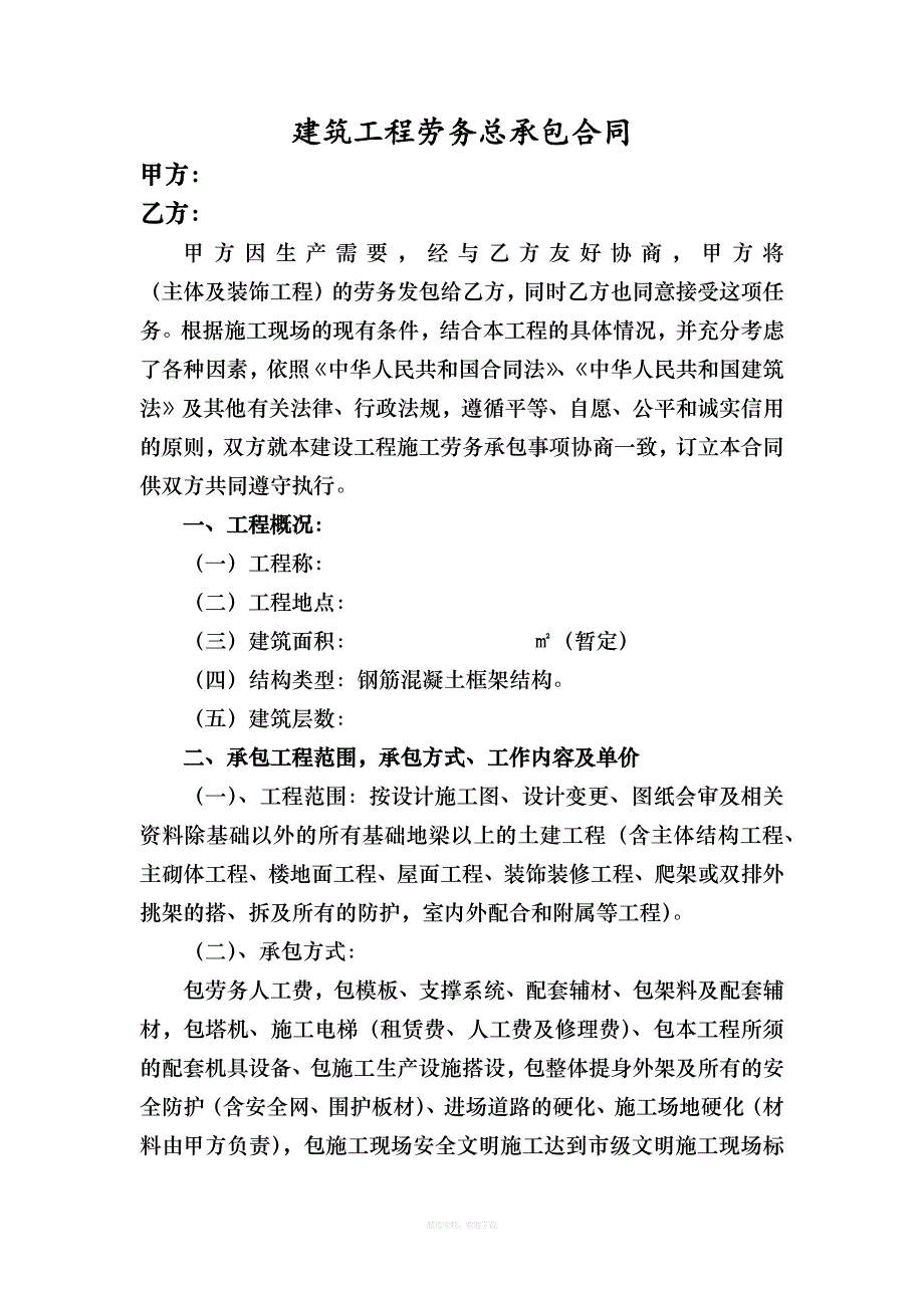 房屋建筑劳务合同书律师整理版_第1页