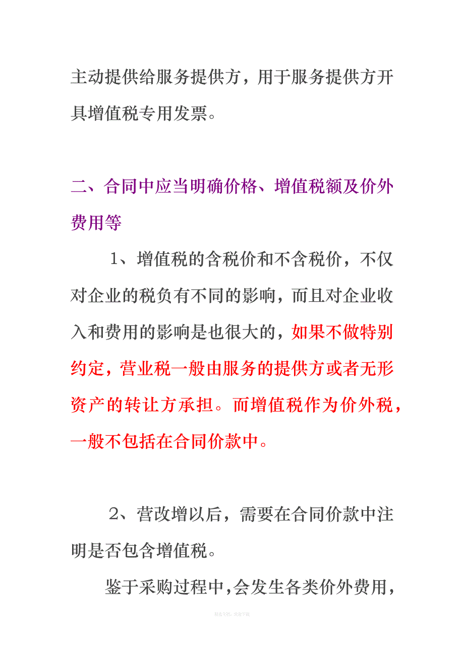 “营改增”后必须掌握的几个合同审查要点新律师整理版_第2页