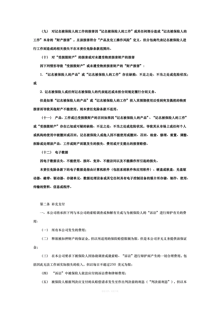 产品及完工操作责任保险条款索赔提出制律师整理版_第4页