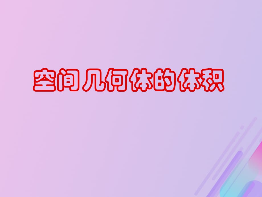 高中数学第1章立体几何初步1.3.2空间几何体的体积课件6苏教版必修2_第5页