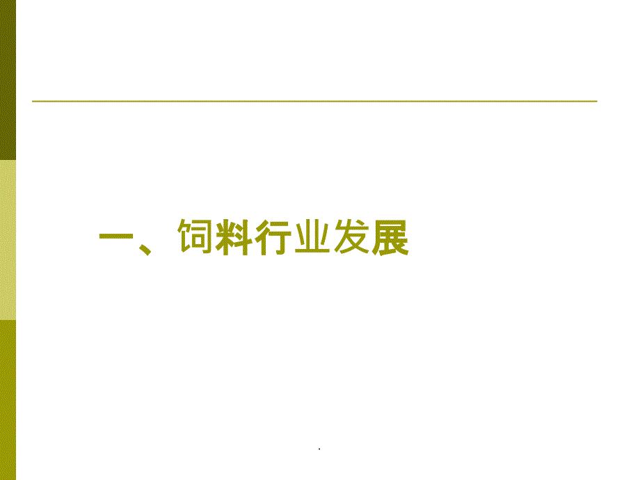 饲料行业法律法规体系(2016年3月 广州)ppt课件_第3页