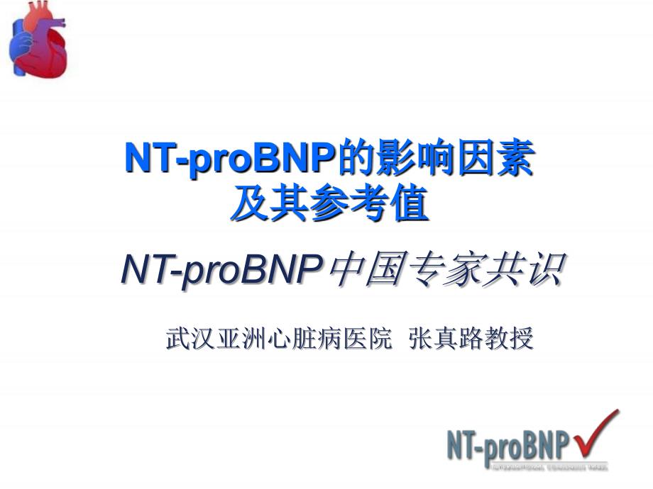 NT-proBNP的影响因素及其参考值PPT参考幻灯片_第1页