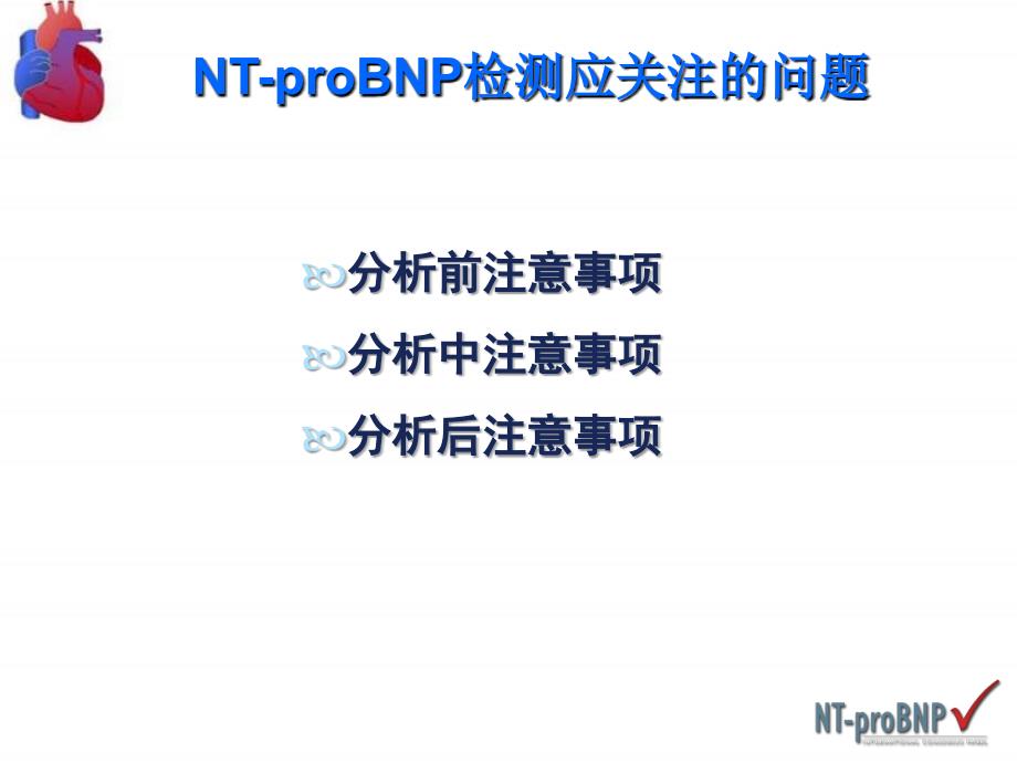 NT-proBNP的影响因素及其参考值PPT参考幻灯片_第4页