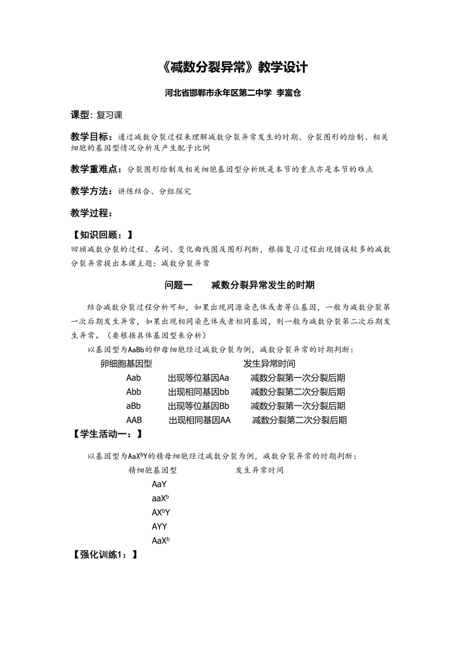 《减数分裂异常》教学设计_第1页