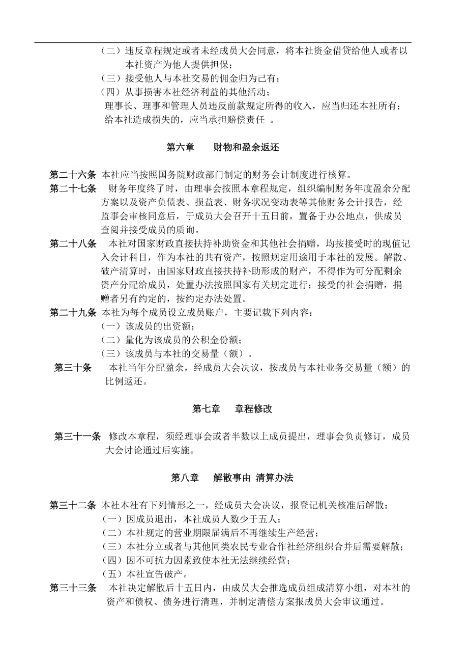 上饶供销兔业专业合作社章程_第4页