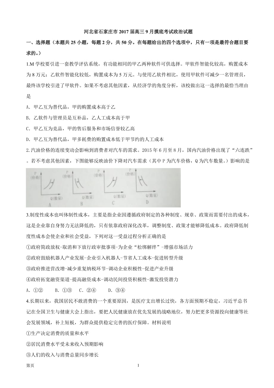 2017届河北省石家庄市高三9月摸底考试政治试题_第1页