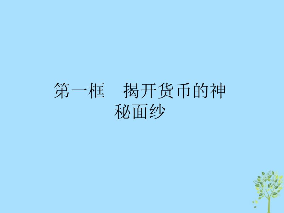 高中政治第一单元生活与消费1.1揭开货币的神秘面纱课件新人教版必修1_第2页