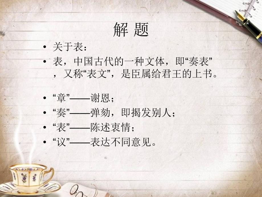 高中语文PPT教学教案(李密陈情表)_第4页