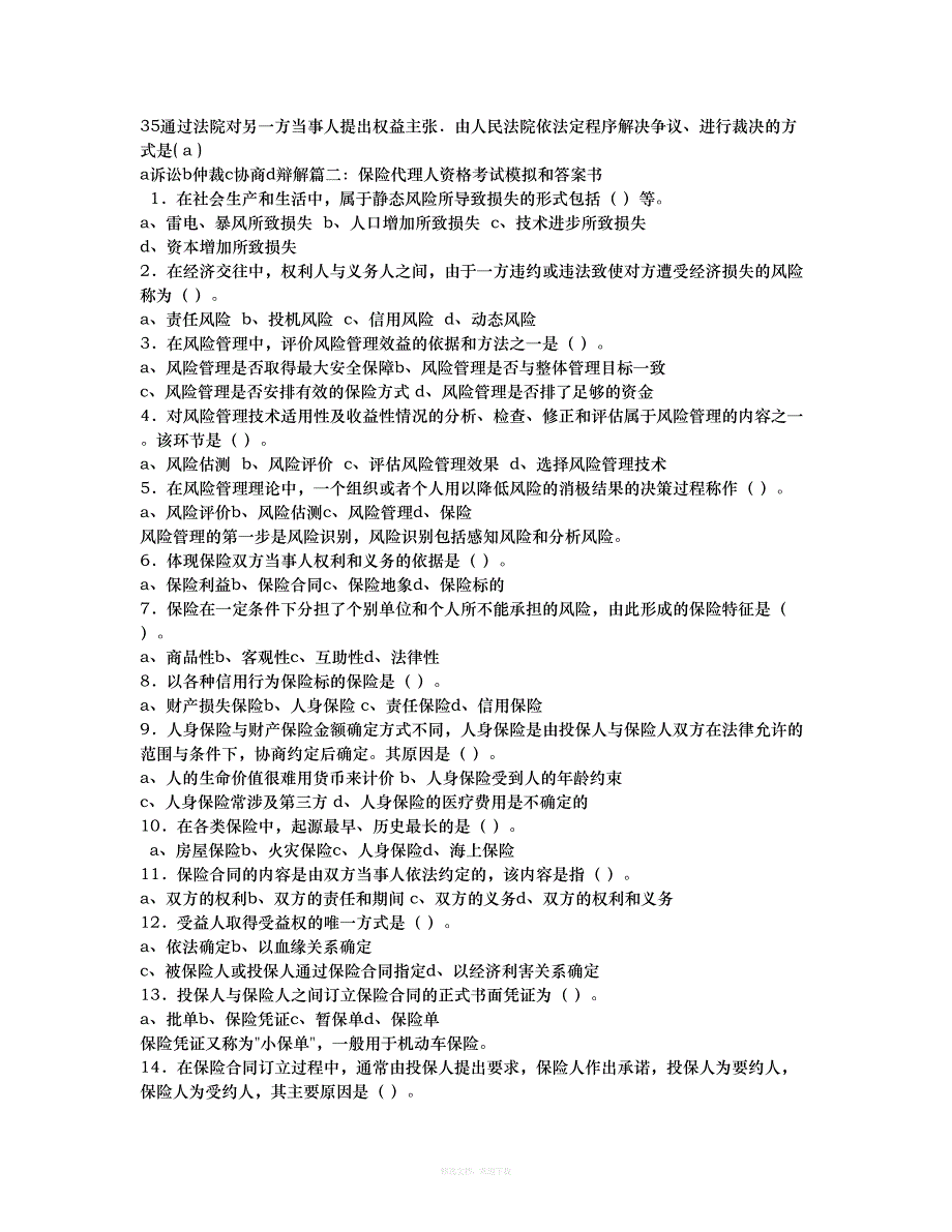 投保人与保险人之间订立保险合同的正式书面凭证为律师整理版_第3页