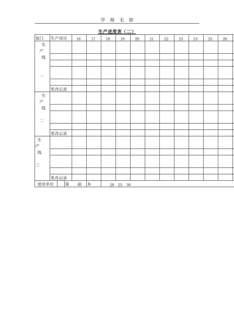 生产进度表（二）（25日）_第1页