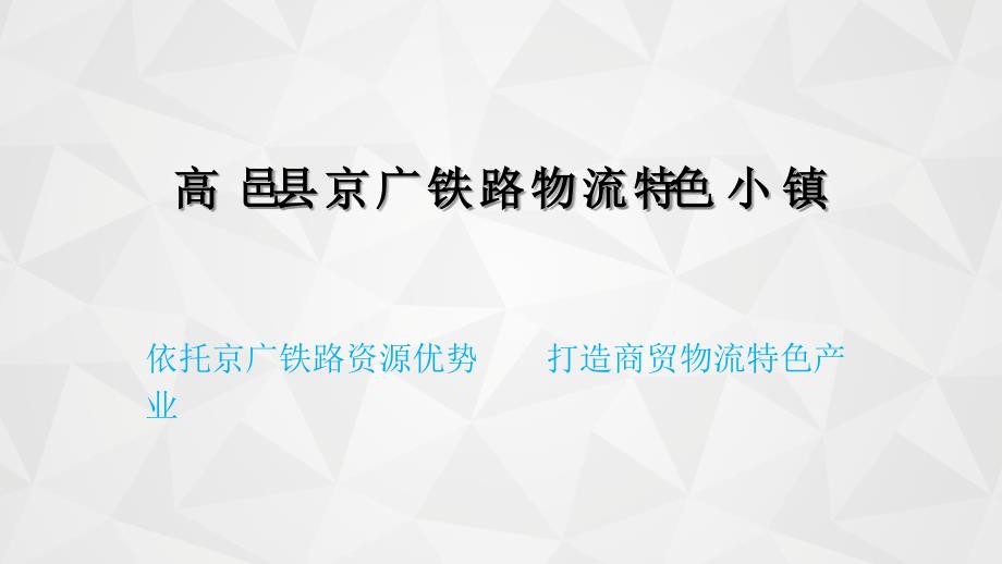 高邑县京广铁路物流特色小镇(提报)精编版课件_第1页