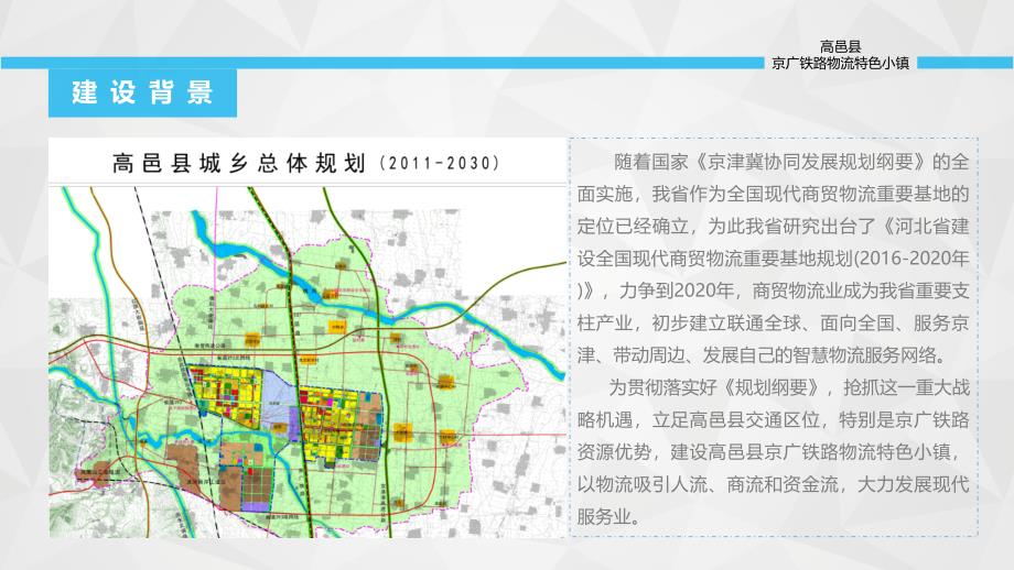 高邑县京广铁路物流特色小镇(提报)精编版课件_第4页