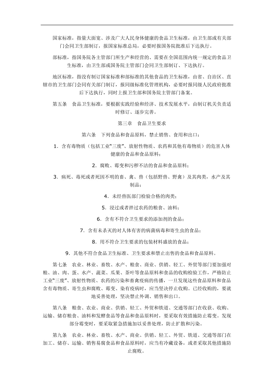 中华人民共和国食品卫生管理条例_第2页