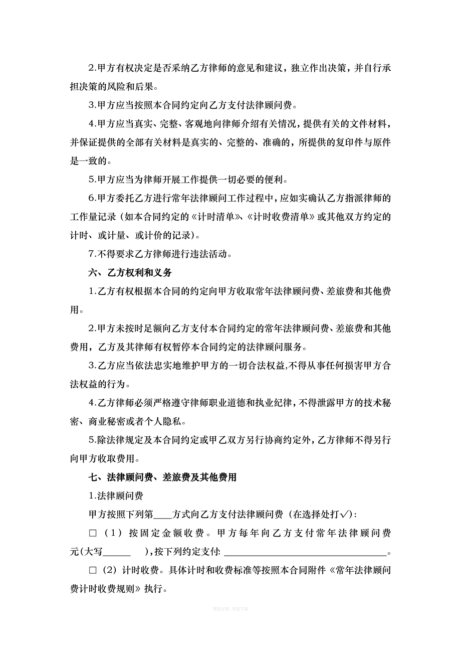 常年法律顾问服务合同示范文本律师整理版_第4页