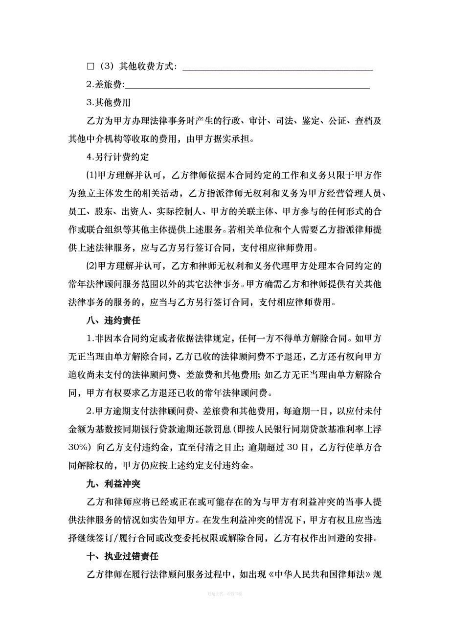 常年法律顾问服务合同示范文本律师整理版_第5页