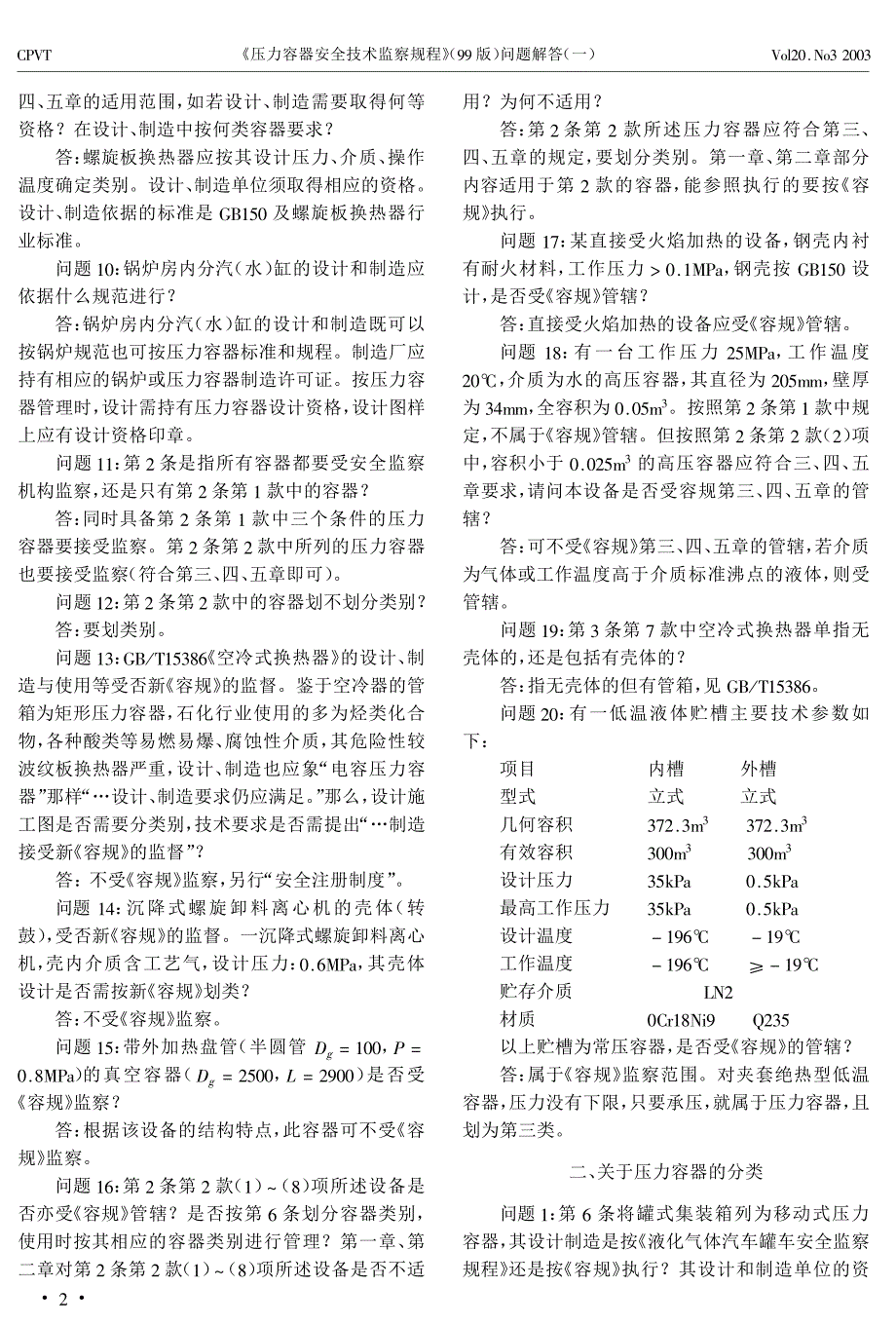 压力容器安全技术监察规程(99版)问题解答[摘录]_第2页