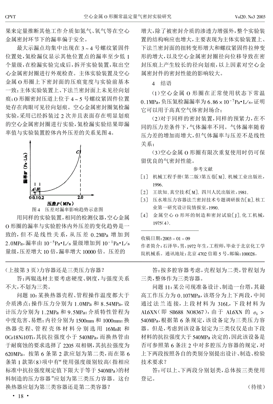 压力容器安全技术监察规程(99版)问题解答[摘录]_第4页