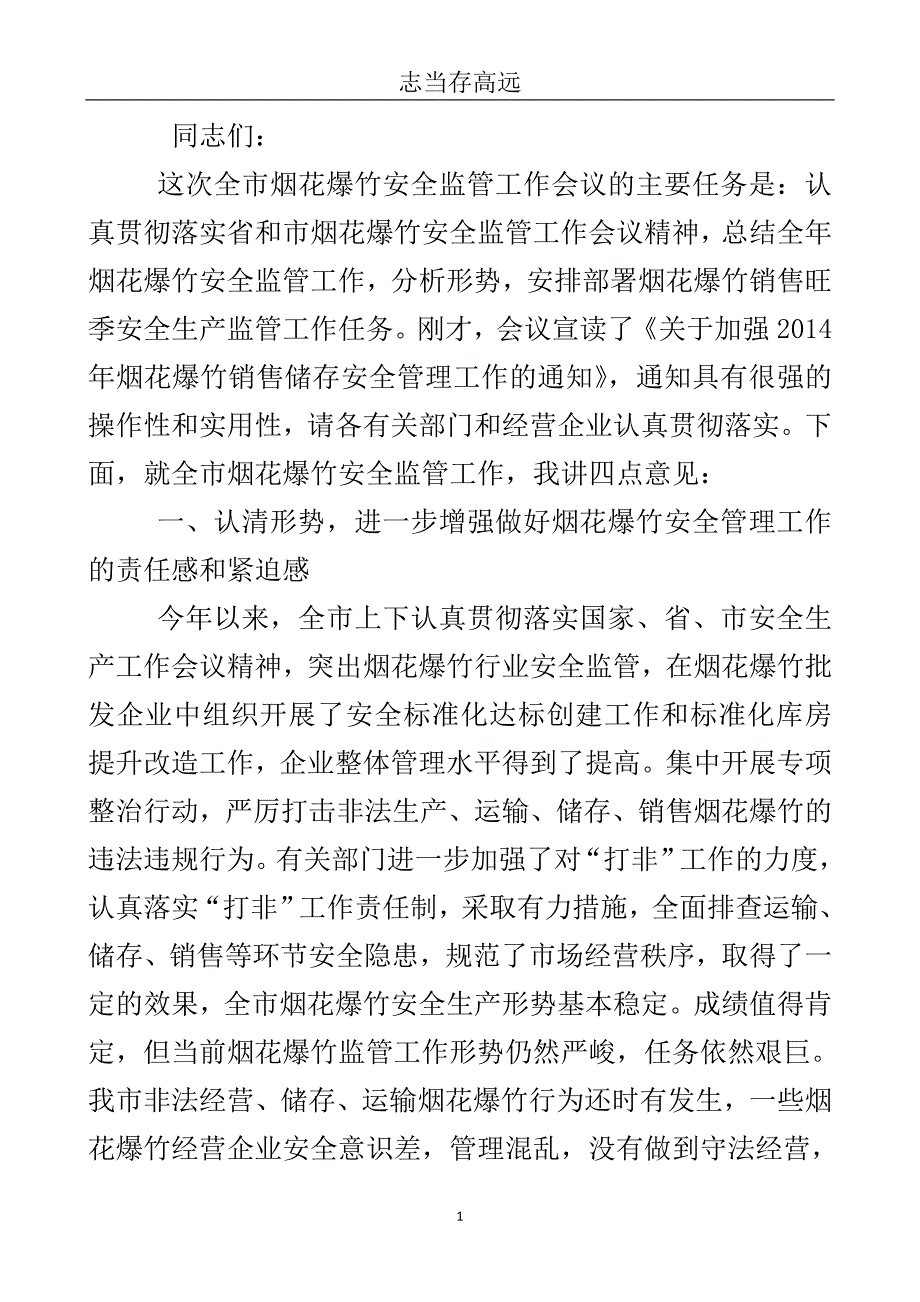 副市长在烟花爆竹安全监管会上的发言..doc_第2页