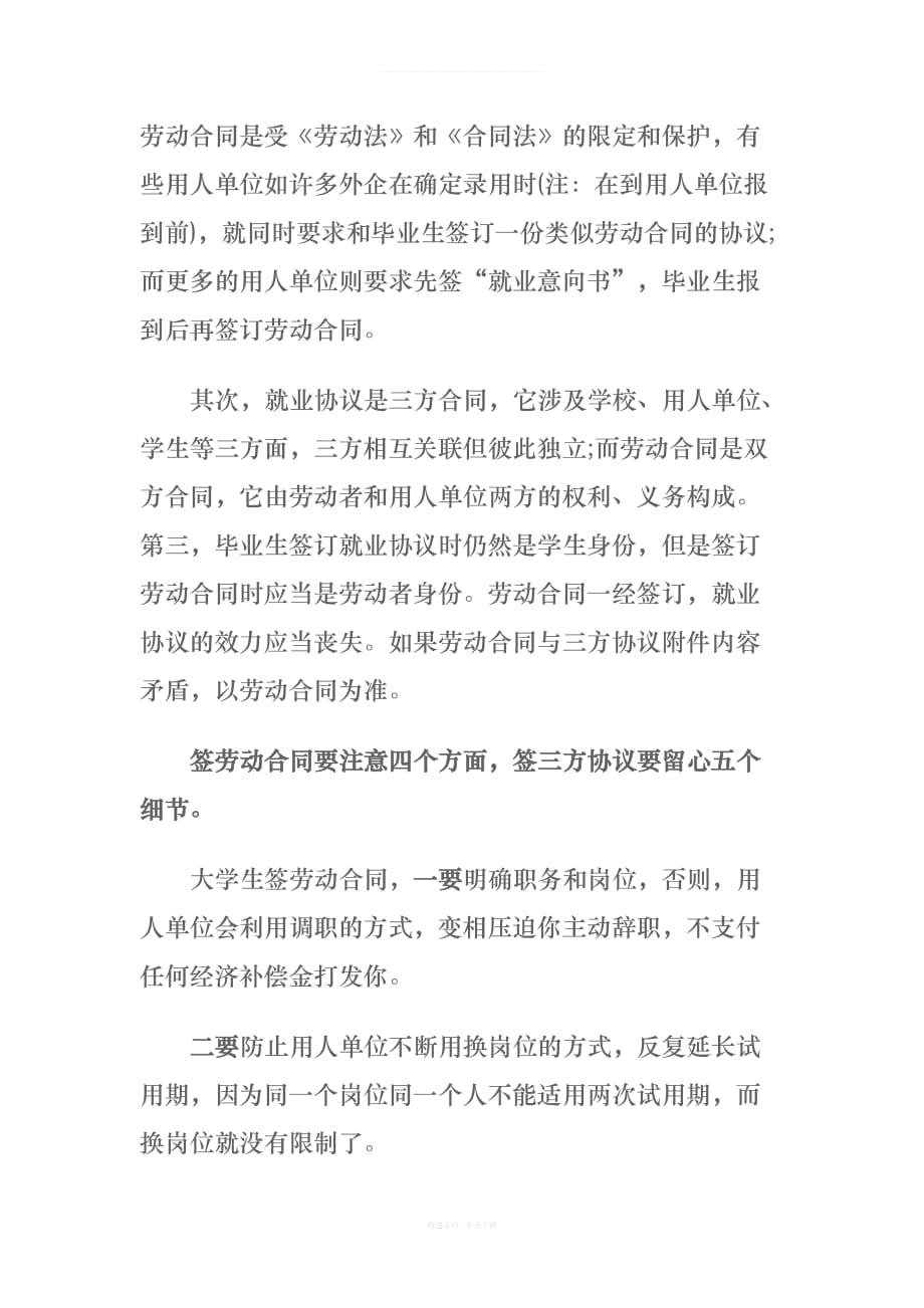 大学生签就业协议注意事项律师整理版_第2页