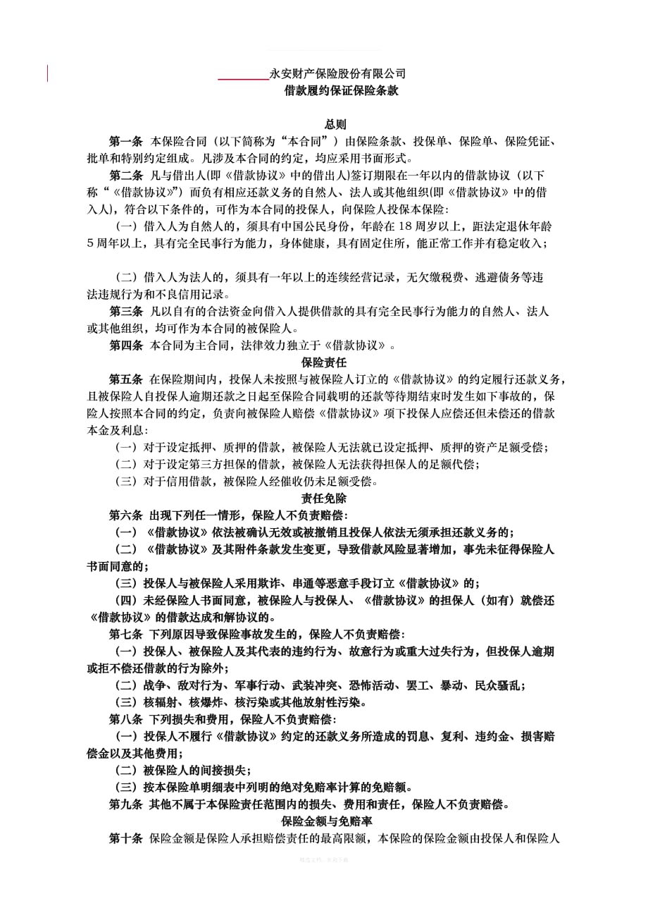 借款履约保证保险律师整理版_第1页