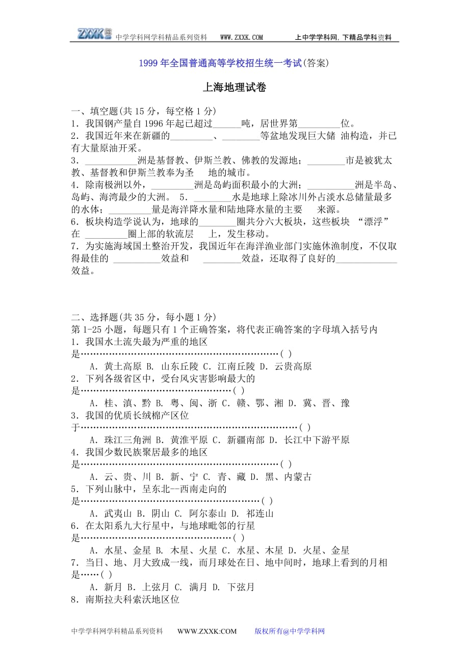 1999年普通高等学校招生全国统一考试上海地理.doc_第1页