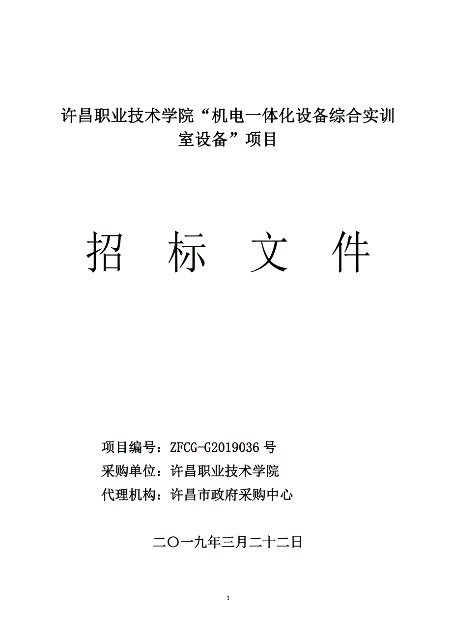 机电一体化设备综合实训室设备招标文件_第1页