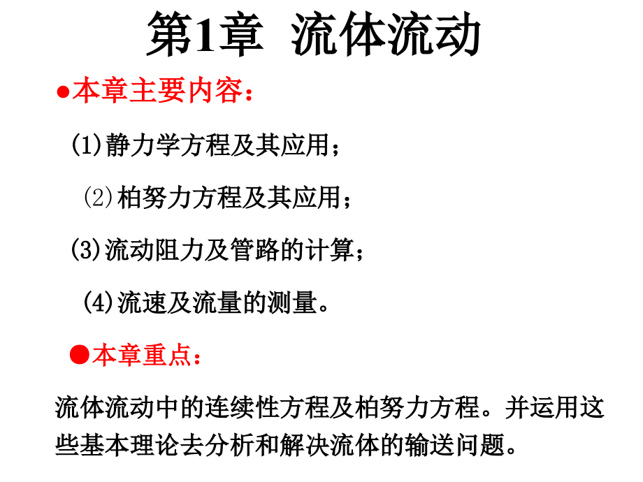 化工原理总结教学文稿_第1页