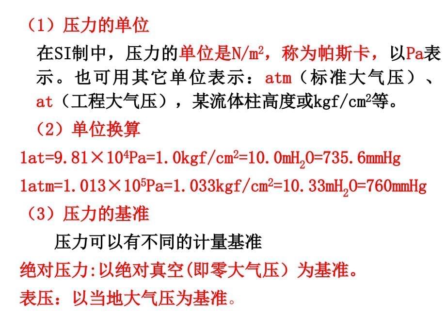 化工原理总结教学文稿_第5页