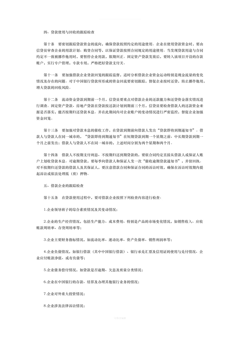中国银行贷款跟踪管理暂行规定律师整理_第2页