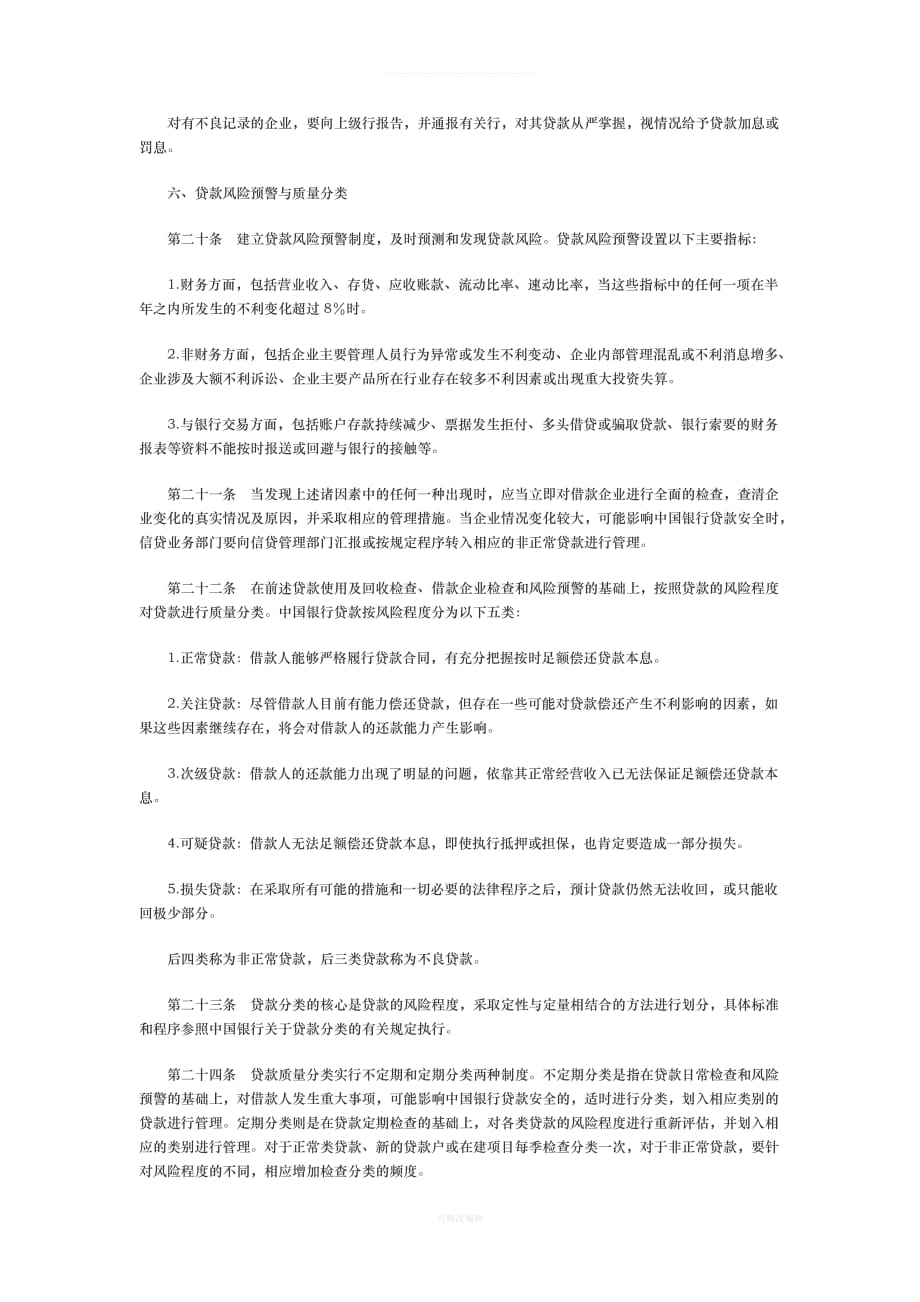 中国银行贷款跟踪管理暂行规定律师整理_第4页