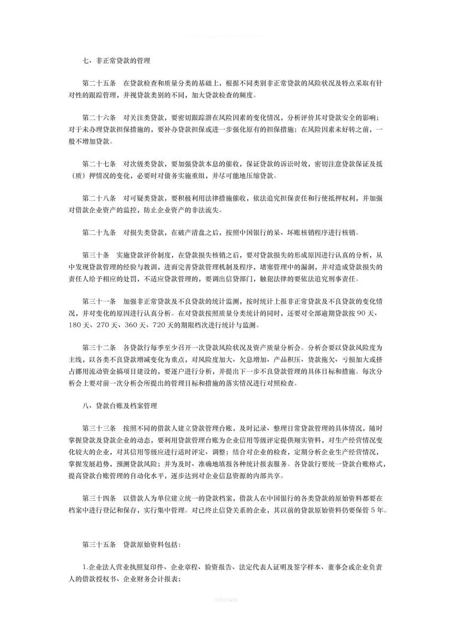 中国银行贷款跟踪管理暂行规定律师整理_第5页