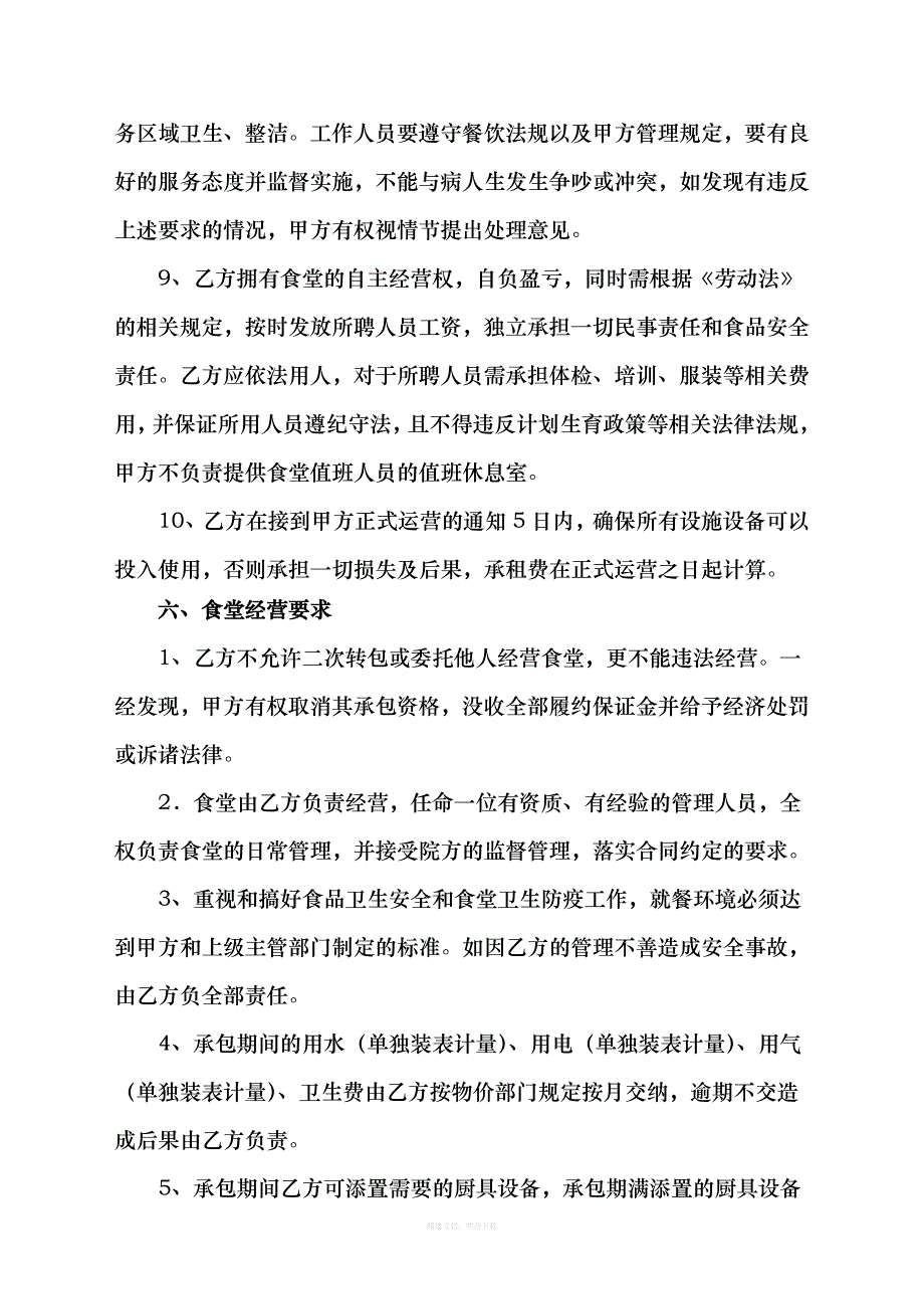 医院食堂承包合同书律师整理版_第4页