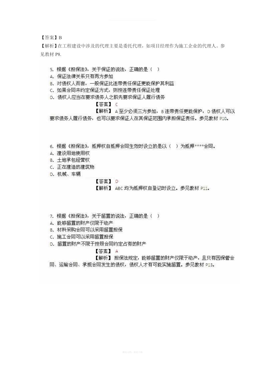 年监理工程师考试《建设工程合同管理》真题资料律师整理版_第2页