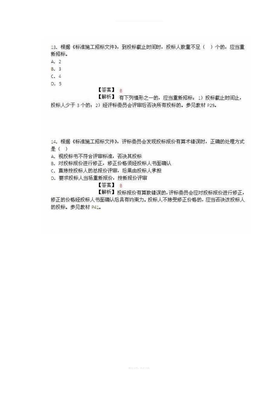 年监理工程师考试《建设工程合同管理》真题资料律师整理版_第5页