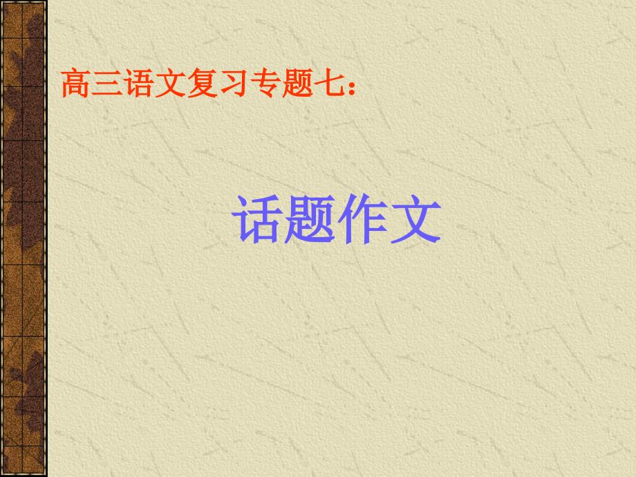 高三语文专题作文讲座课件.ppt_第1页