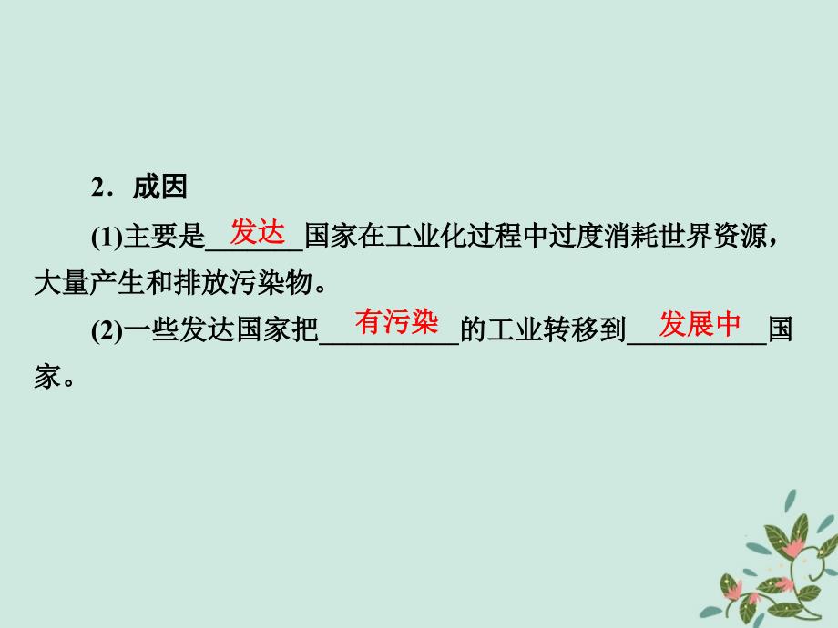 高中历史第六章和平与发展——当今世界的时代主题6.1当今世界面临的可持续发展问题课件北师大版选修3_第4页