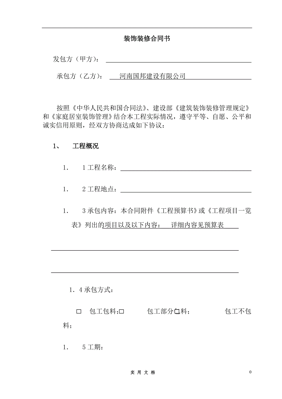 合同普及---办公室室内装修合同建设银行合同_第1页