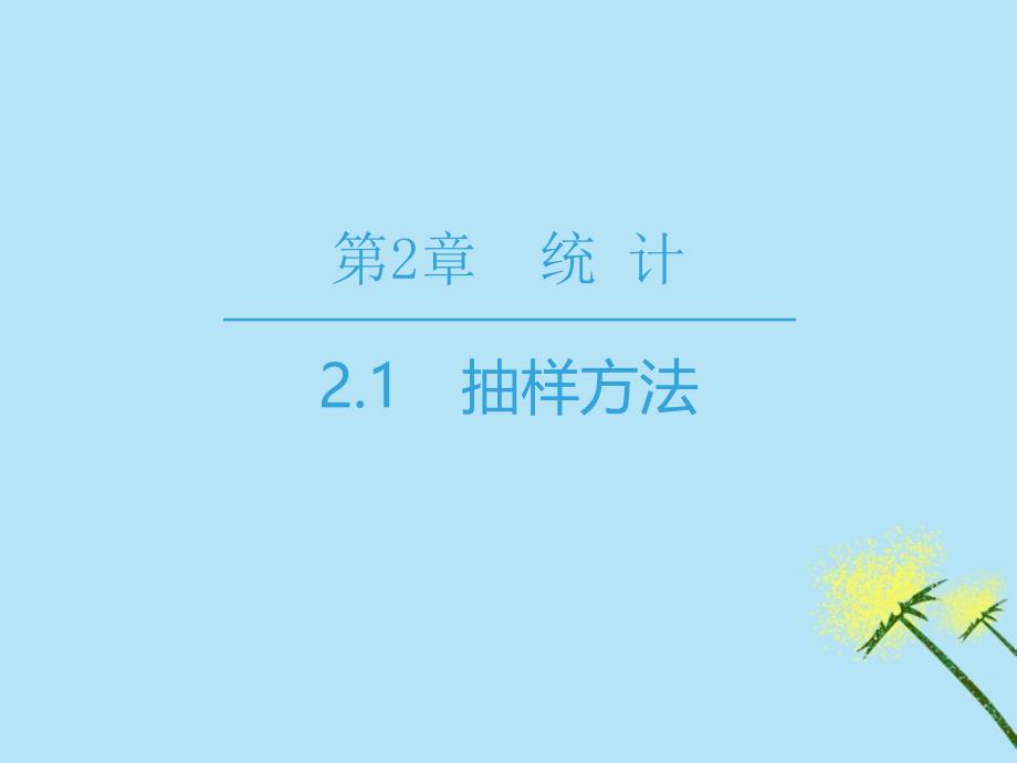 高中数学第2章统计2.1抽样方法课件苏教版必修3_第1页