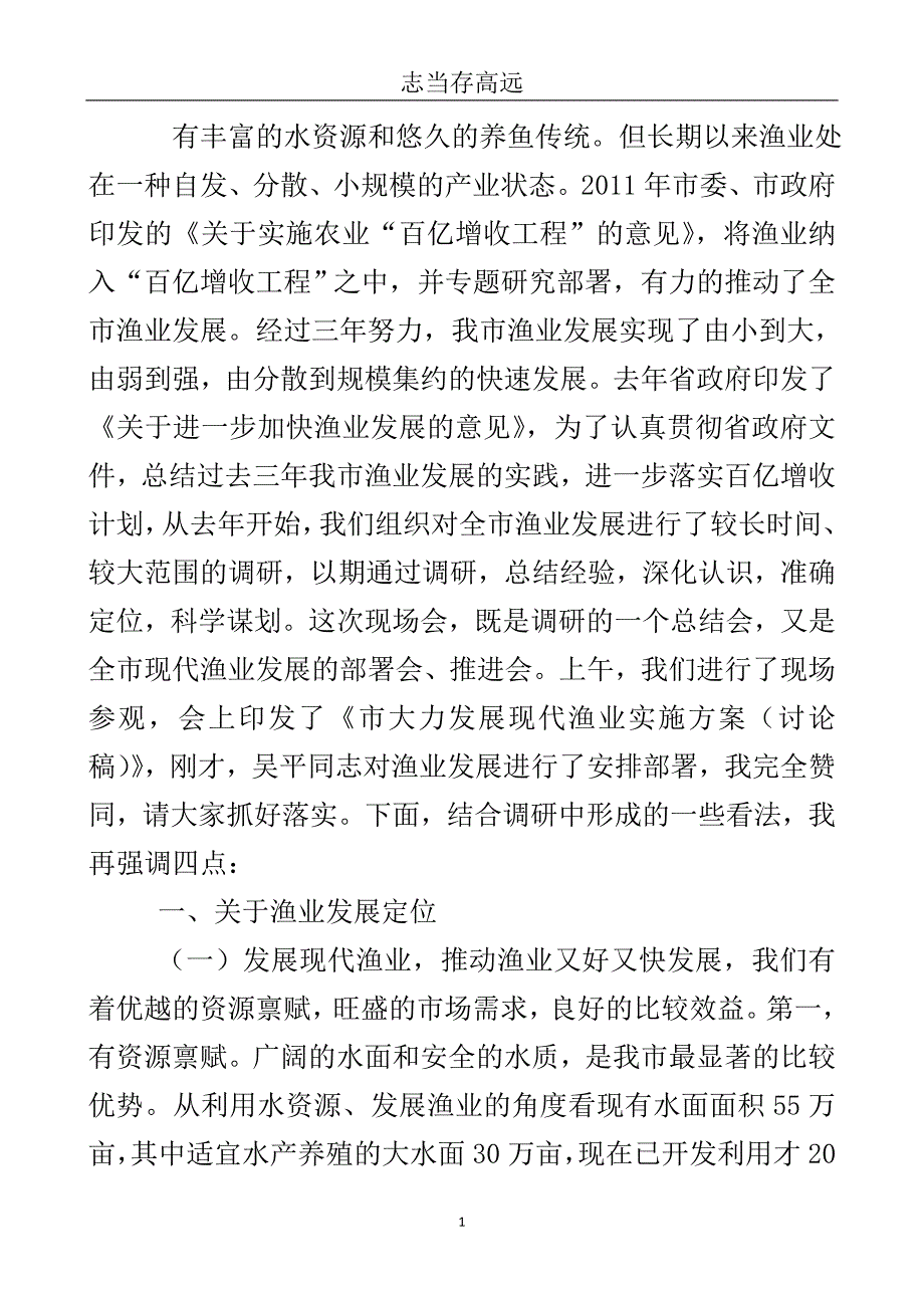 副市长在渔业定位发展会上的发言..doc_第2页