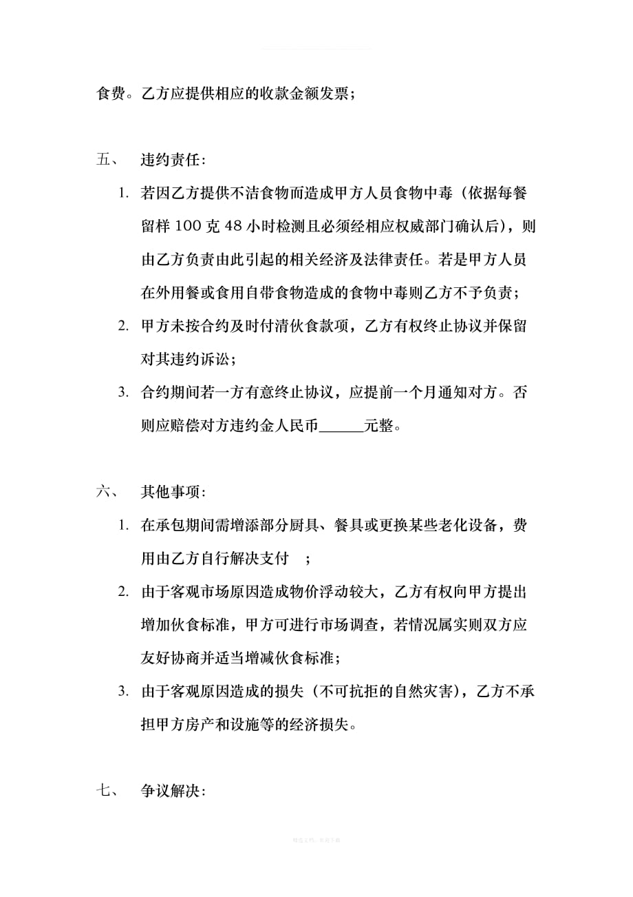 食堂托管协议书完整版律师整理版_第3页