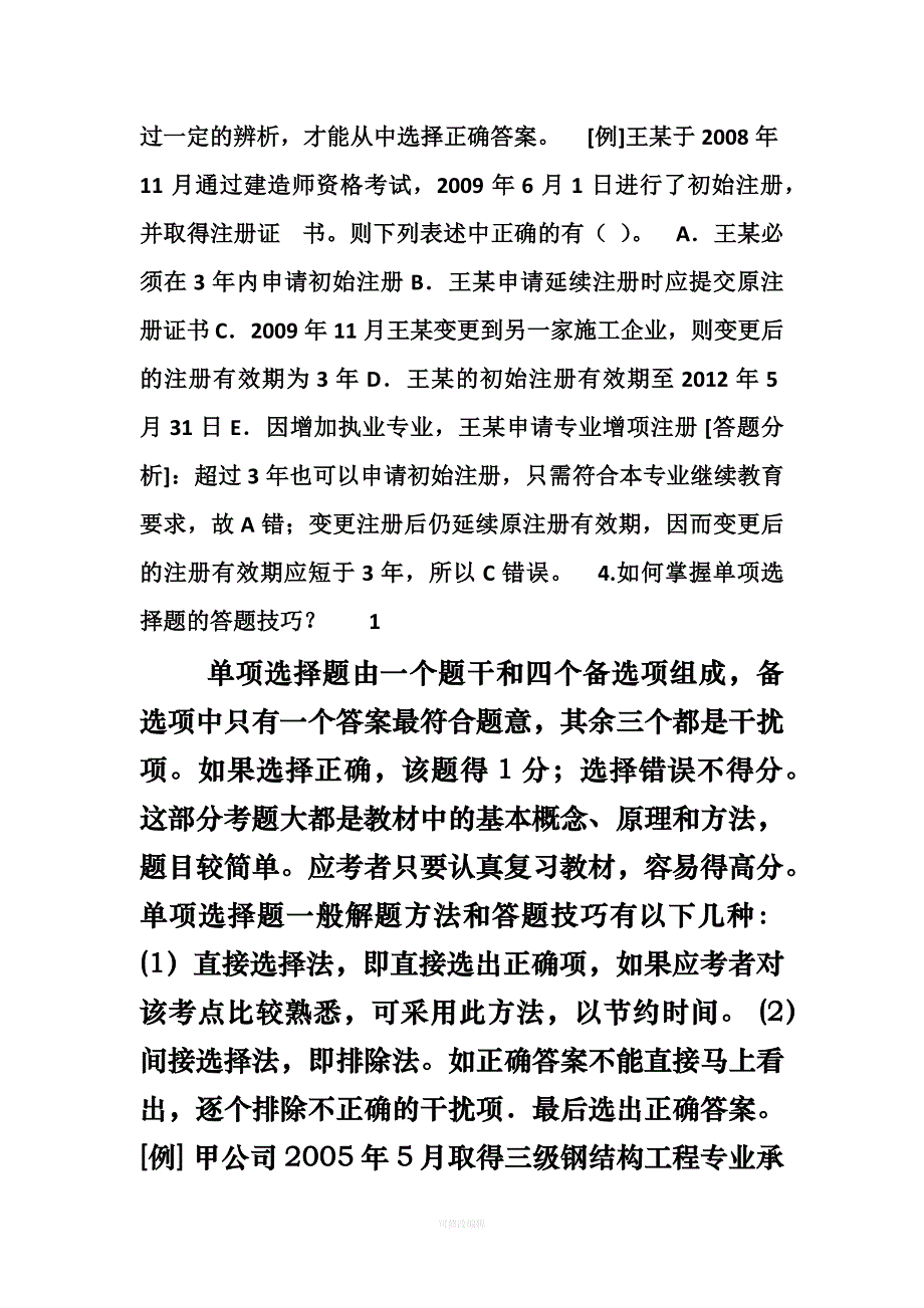 增值服务二级建设工程法规及相关知识习题集律师整理_第2页