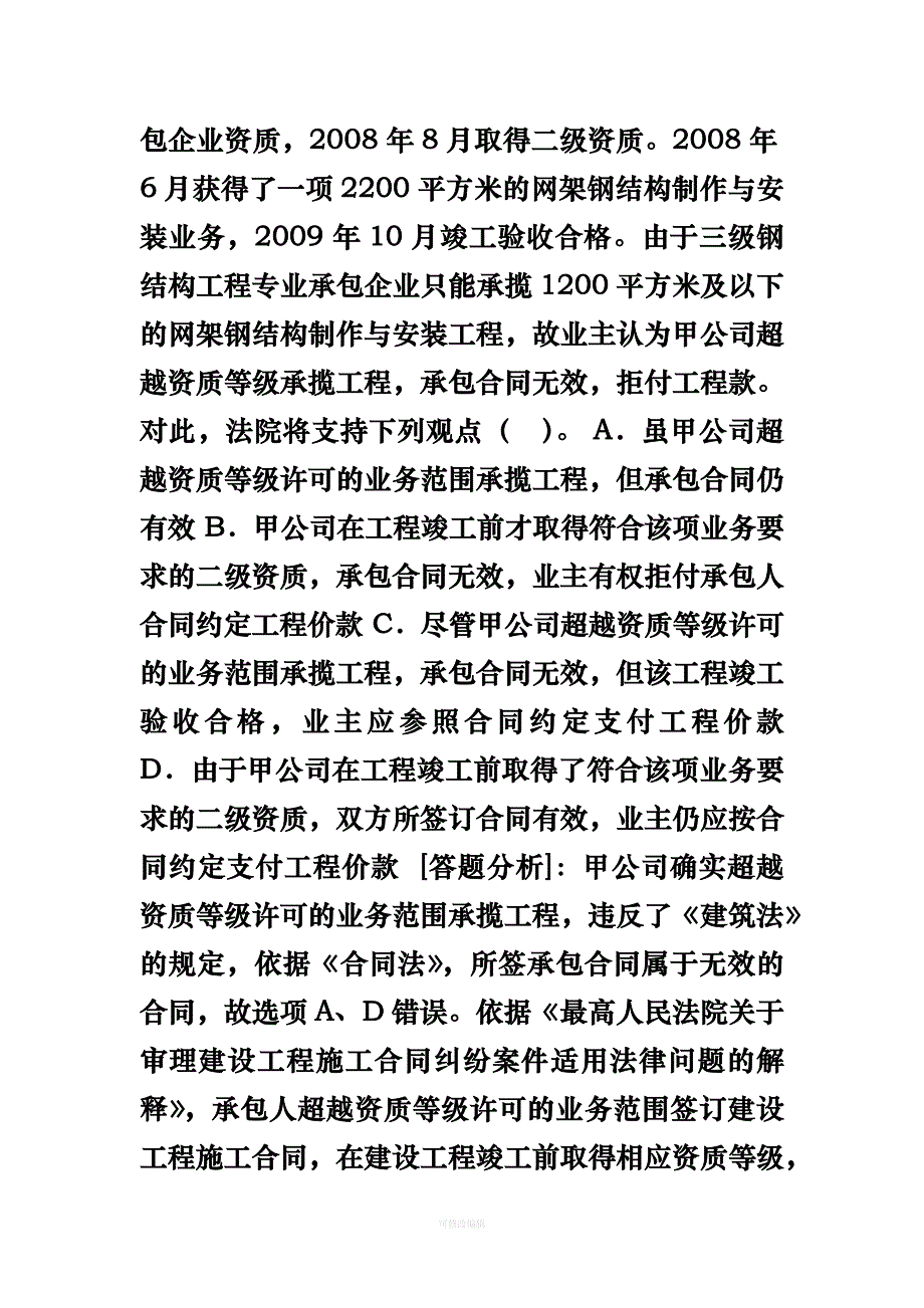 增值服务二级建设工程法规及相关知识习题集律师整理_第3页